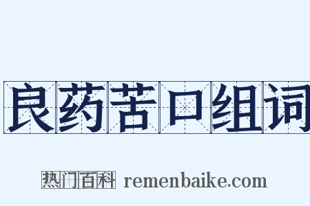 良药苦口组词是什么意思的图片